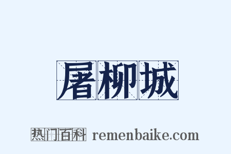 屠柳城是什么意思的图片